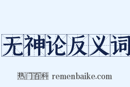 无神论反义词是什么意思的图片
